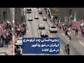 زنجیره انسانی چند کیلومتری ایرانیان در شهر ونکوور در شرق کانادا