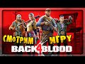 УБИЙЦА LEFT 4 DEAD?? ✅ Смотрим Back 4 Blood (СТРИМ)