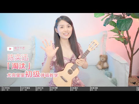 【喵了個藝】陳奕迅《淘汰》烏克麗麗彈唱教學教程 尤克里里ukulele tutorial