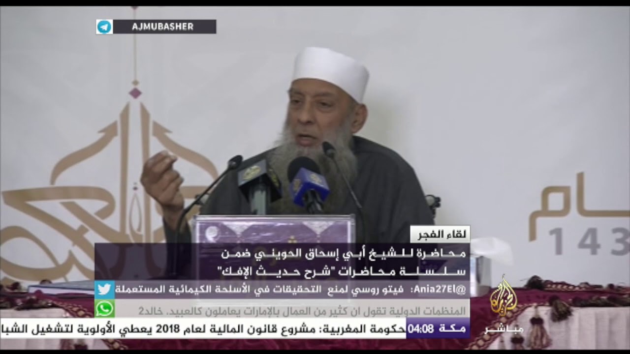 لقاء الفجر .. شرح “حديث الإفك” للشيخ أبي إسحاق الحويني