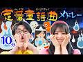 【神曲厳選】10分でサクッと大満足！みんなが知ってる定番の童謡人気メドレー