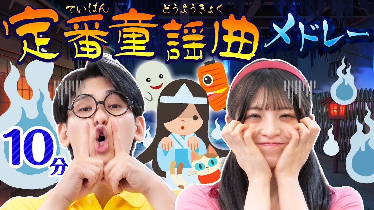 【神曲厳選】10分でサクッと大満足！みんなが知ってる定番の童謡人気メドレー