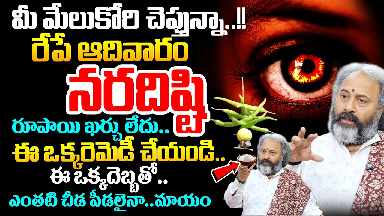 మీ మేలుకోరి చెప్తున్నా..రేపే ఆదివారం నరదిష్టిరూపాయి ఖర్చు లేదు..ఈ ఒక్కరెమెడీ చేయండి.. # SumanTV