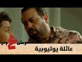 وطن ع وتر 2020 - عائلة يوتيوبية  - الحلقة الرابعة 4