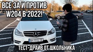 ТЕСТ ДРАЙВ ОТ ШКОЛЬНИКА MERCEDES-BENZ C КЛАССА W204 ЧЕГО СТОИТ ОЖИДАТЬ ОТ C250 НАДЁЖНЫЙ ПРЕМИУМ?