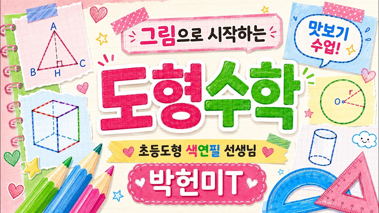 [맛보기 수업] 박헌미T 그림으로 시작하는 도형수학 #유리스마스쿨 #박헌미T #유리스마TV #도형수