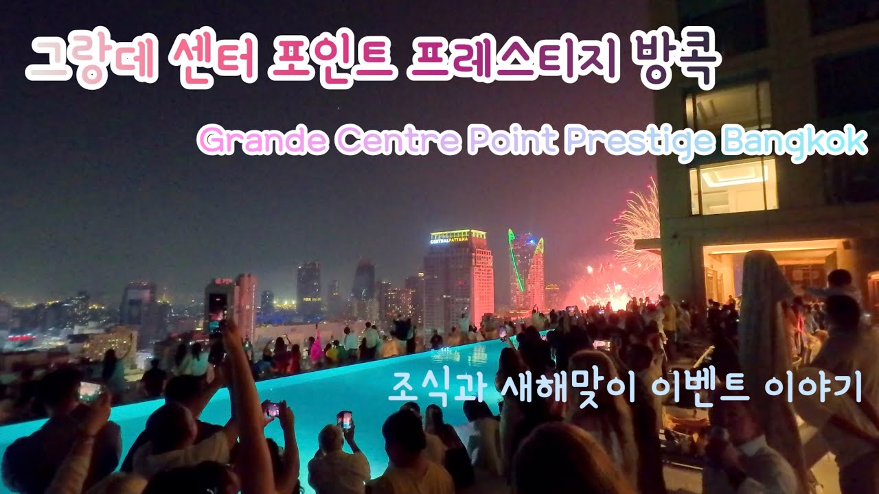 연말에 방문한 신상 호텔 ‘그랑데 센터포인트 프레스티지 방콕’ Grande Centre Point Prestige Bangkok 🇹🇭