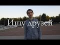 ВВВ - Ищу друзей | #ищудрузей