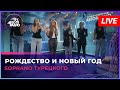 SOPRANO Турецкого - Рождество и Новый Год (LIVE @ Авторадио)