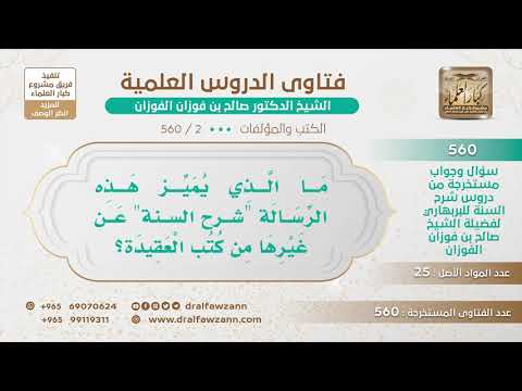 [2 -560] ما الذي يميز هذه الرسالة "شرح السنة" عن غيرها من كتب العقيدة؟