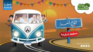 مسلسل شارع المعز ( الدقهلية ) الحلقة 6 #شارع_المعز #بروكلي #قناة_بروكلي #كرتون #broccole
