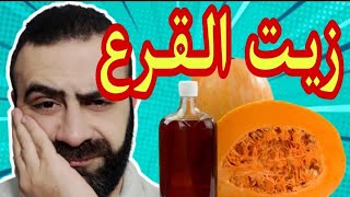 تجربتي الفاشلة  مع 🎃🎃 زيت بذر القرع  ( اليقطين )  لعلاج الصلع الوراثي و تساقط الشعر | النتيجة صفر