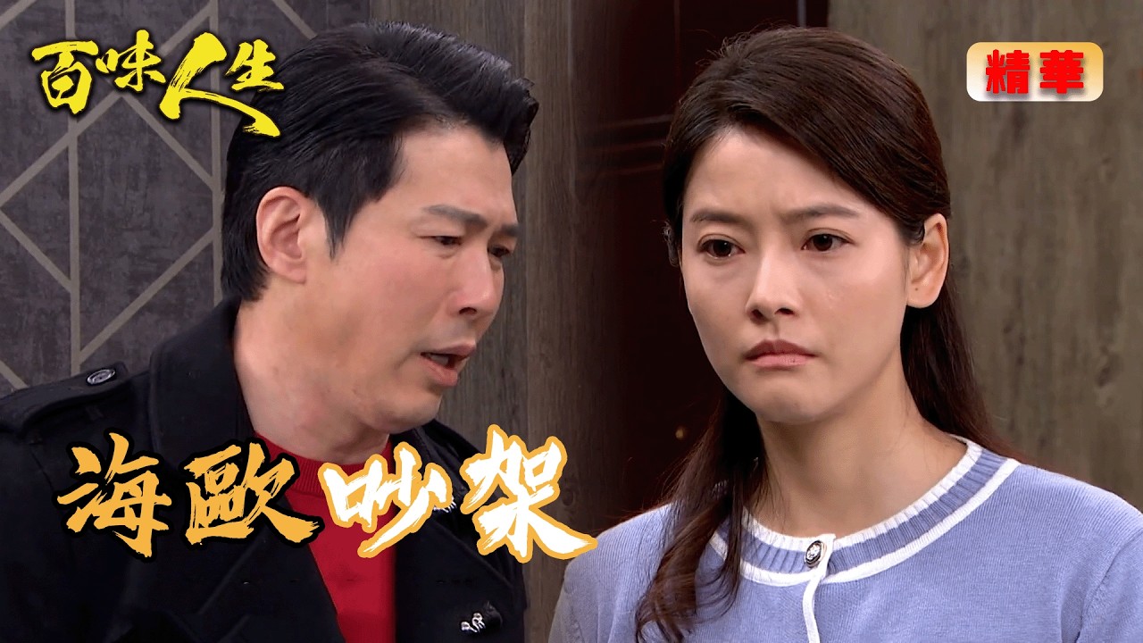 月霜逞強不想麻煩別人！趙思賢終於爆發說狠話！｜百味人生 EP134 精華