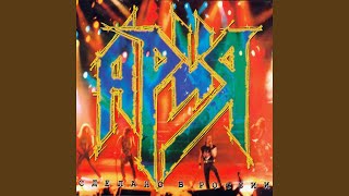 Возьми моё сердце (Live) - Ария