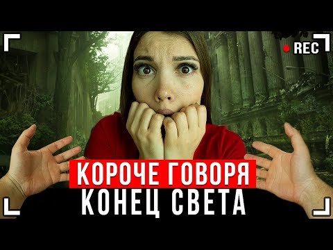 КОРОЧЕ ГОВОРЯ, КОНЕЦ СВЕТА [От первого лица] - ЗОМБИ АПОКАЛИПСИС В РЕАЛЬНОЙ ЖИЗНИ