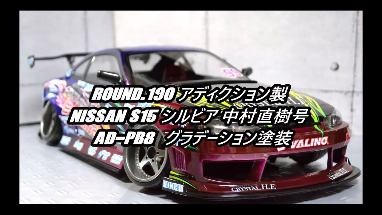 FRIGUS / Round.190 アディクション製 NISSAN S15 シルビア 中村直樹号 [AD-PB8] グラデーション塗装