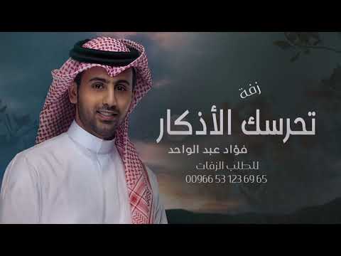 زفة تهادي كنك الهيبه بدون اسم بدون حقوق فؤادعبدالواحد النسخهالاصليه