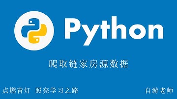 Python爬取链家房源数据