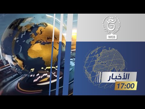 نشرة أخبار الخامسة - الجمعة 13 ديسمبر 2024 نشرة أخبار الخامسة - الجمعة 13 ديسمبر 2024