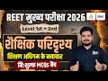 REET Mains Shekshik Paridrishya | शिक्षण अधिगम के नवाचार Top MCQs | Shaikshik Paridrishya 3rd Grade