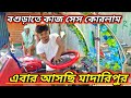 বগুড়া জেলার কাজ সেস এবার আসছি মাদারিপুর। #vairalreels #modifay #অটো #vlog #minivlog
