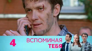 Вспоминая тебя | Серия 4