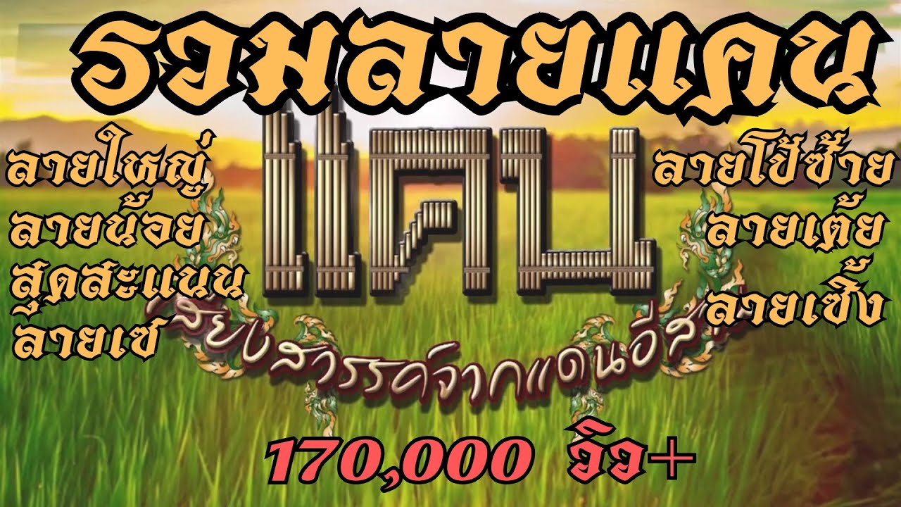 รวมลายแคนอีสาน ฟังยาวๆๆ Ep.1