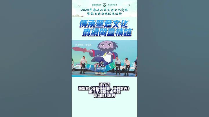 傳承聖君文化 賡續閩臺情誼——2024年海峽兩岸聖君文化交流暨張聖君華誕紀念活動開幕式在福州舉辦 #福建資訊 - 天天要聞