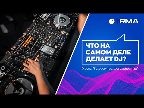 Что на самом деле делает DJ?