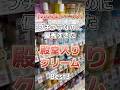 【2023年ベスコスクリーム】プチプラなのに優秀すぎた殿堂入りクリームベスト3！ #美容 #スキンケア #スキンケアコスメ #コスメ紹介 #保湿クリーム #ベスコス #2023ベスコス #クリーム