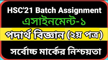 HSC Batch 2021 Physics 2nd Paper Assignment Answer 2021| পদার্থবিজ্ঞান এসাইনমেন্ট অ্যাসাইনমেন্ট ২০২১