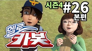 헬로카봇 시즌4 26화 -사랑의 무지개 screenshot 2