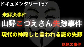 【未解決】山野こづえさん失踪事件　「現代の神隠しと言われる謎の失踪」