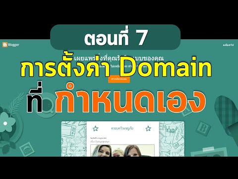 ตอนที่ 7 สร้างเว็บฟรีด้วย Blogger  การตั้งค่าโดเมนที่กำหนดเอง