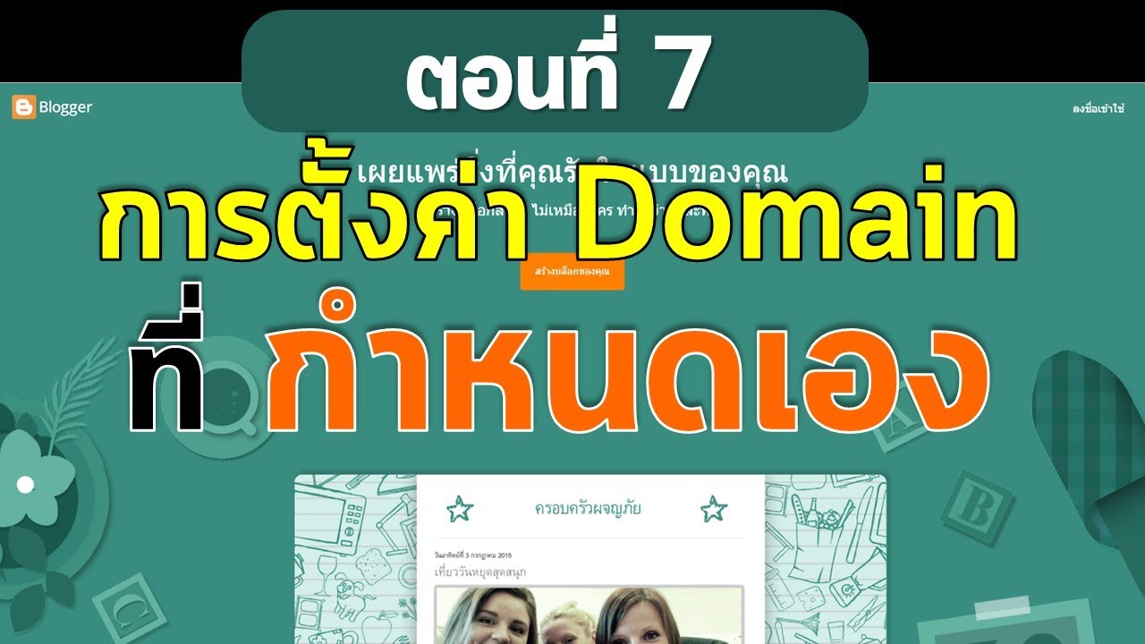 ตอนที่ 7 สร้างเว็บฟรีด้วย Blogger  การตั้งค่าโดเมนที่กำหนดเอง