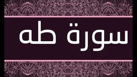 سورة طه الشيخ أحمد العجمى