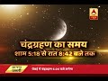 आज लगेगा साल का पहला चंद्रग्रहण, जानिए- आप पर क्या असर डालेगा | ABP News Hindi