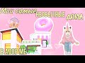 МОИ ДОМА В АДОПТ МИ?!ОБЗОР МОИХ САМЫХ ИНТЕРЕСНЫХ ДОМОВ!/Adopt Me/Roblox