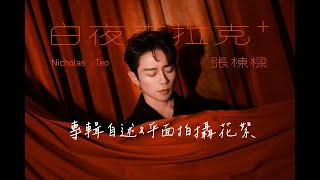 張棟樑Nicholas Teo《白夜克拉克+ White Night+》專輯自述➕封面拍攝花絮