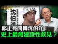 郭正亮開轟沈伯洋！史上最無建設性政見？【亮哥精選｜郭正亮】@funseeTW @Guovision-TV