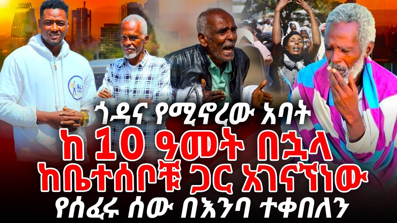 ጎዳና የሚኖረው አባት ከ 10 ዓመት በኃላ ከቤተሰቦቹ ጋር አገናኘነው የሰፈሩ ሰው በእንባ ተቀበለን