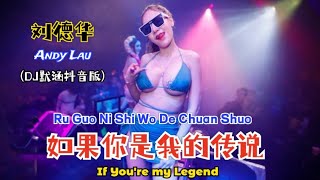 刘德华 - 如果你是我的传说 (Dj默涵抖音版) Ru Guo Ni Shi Wo De Chuan Shuo【Jika Kamu Adalah Legendaku】Lirik Terjemahan