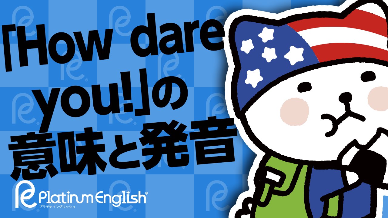 How Dare You の意味と発音 よくも よく使う英語 Youtube