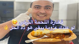 طريقة كباب الحلة التركي فخارة اللحم اكثر اكلة مبهرة وتعجب الضيوف 🔥 مع طريقة الخبز  المحمص 👌😋