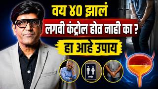 ४० नंतर वारंवार लघवी होते? | Urine Control Problem After 40 | लघवी थांबत नाही? | Men &amp; Women Health