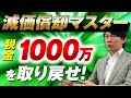 【実践】減価償却マスター税金1000万を取り戻せ!不動産投資1棟アパートの税金還付!
