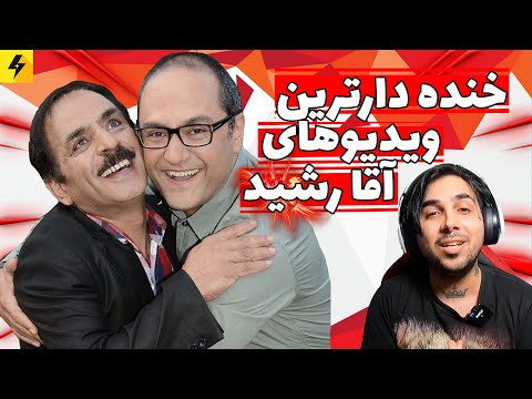 خنده دارترین ویدیوهای رشید سلطان رشید 