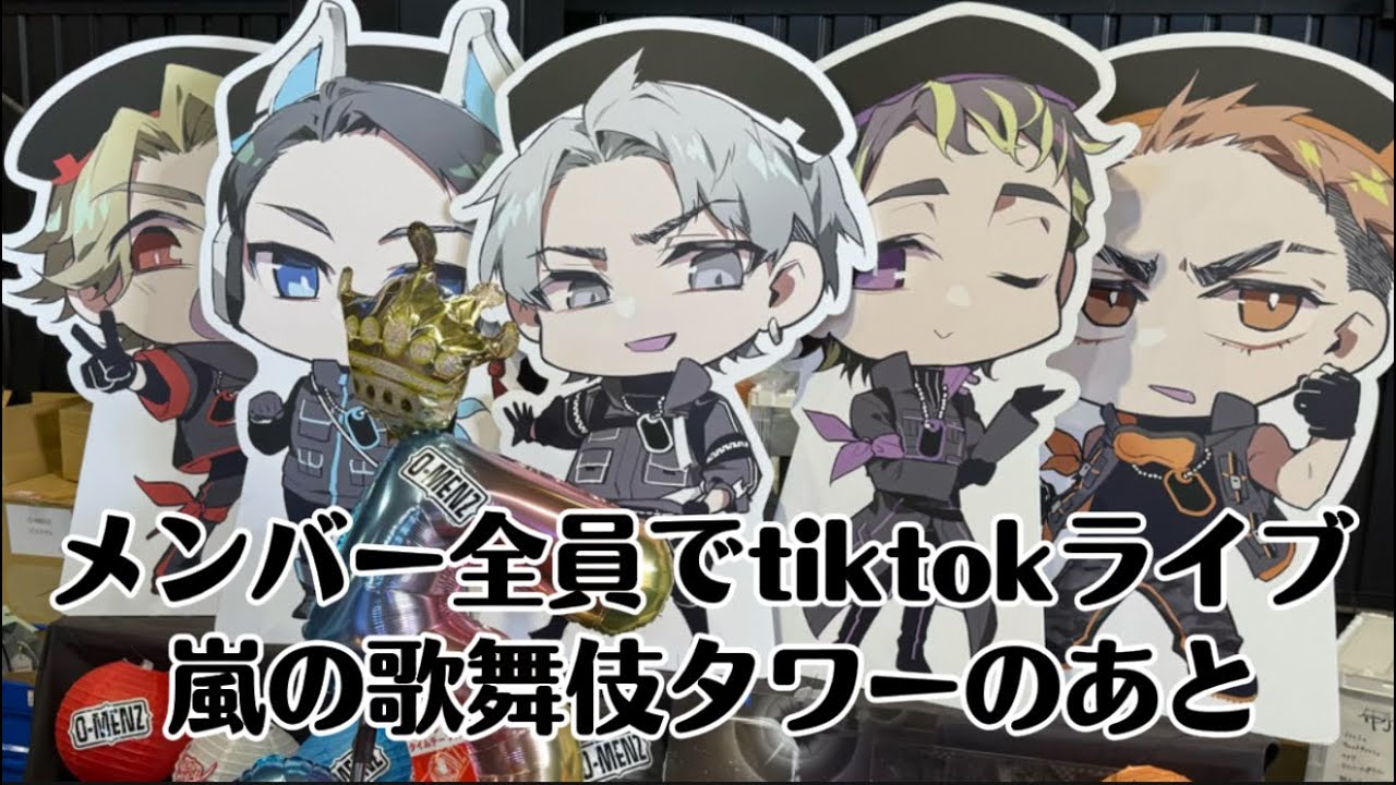 O-MENZ 嵐の歌舞伎タワーライブ　後の配信　　2024.