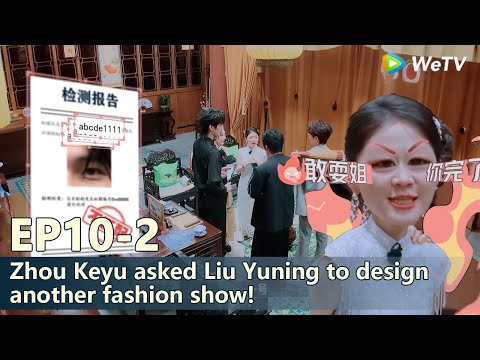 The Truth S3 EP10 2 Zhou Keyu Asked Liu Yuning To Design Another Fashion Show