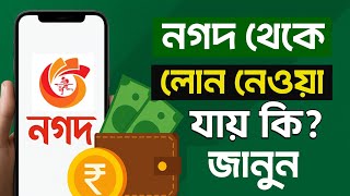 নগদ থেকে লোন নেওয়া যায় কি? সত্য তথ্য জানুন!